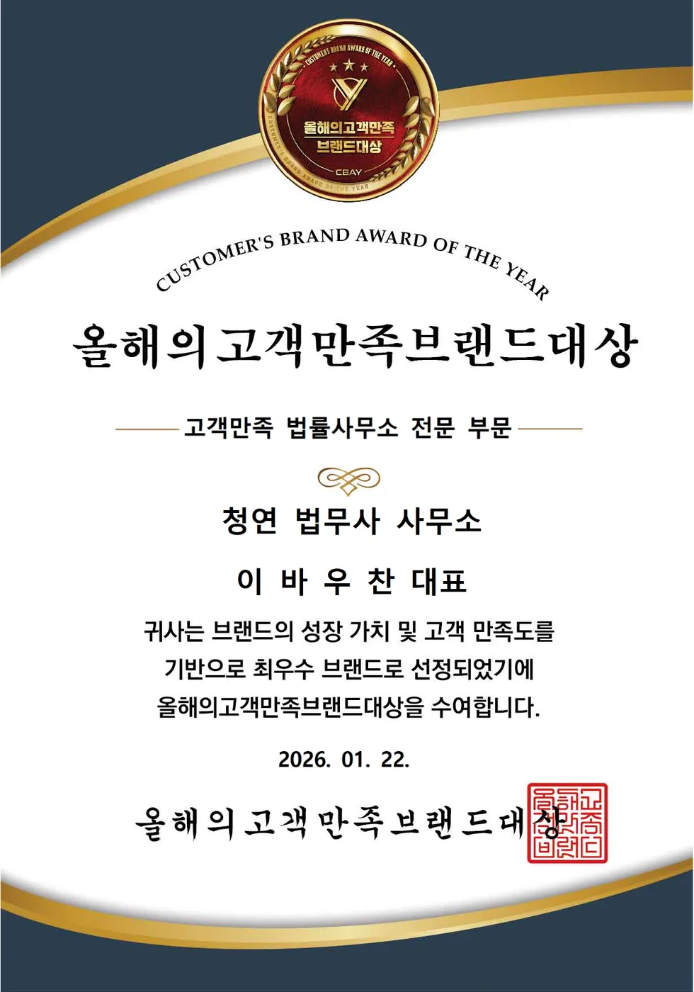 청연 법무사사무소 2026 올해의 고객만족 브랜드대상 상장