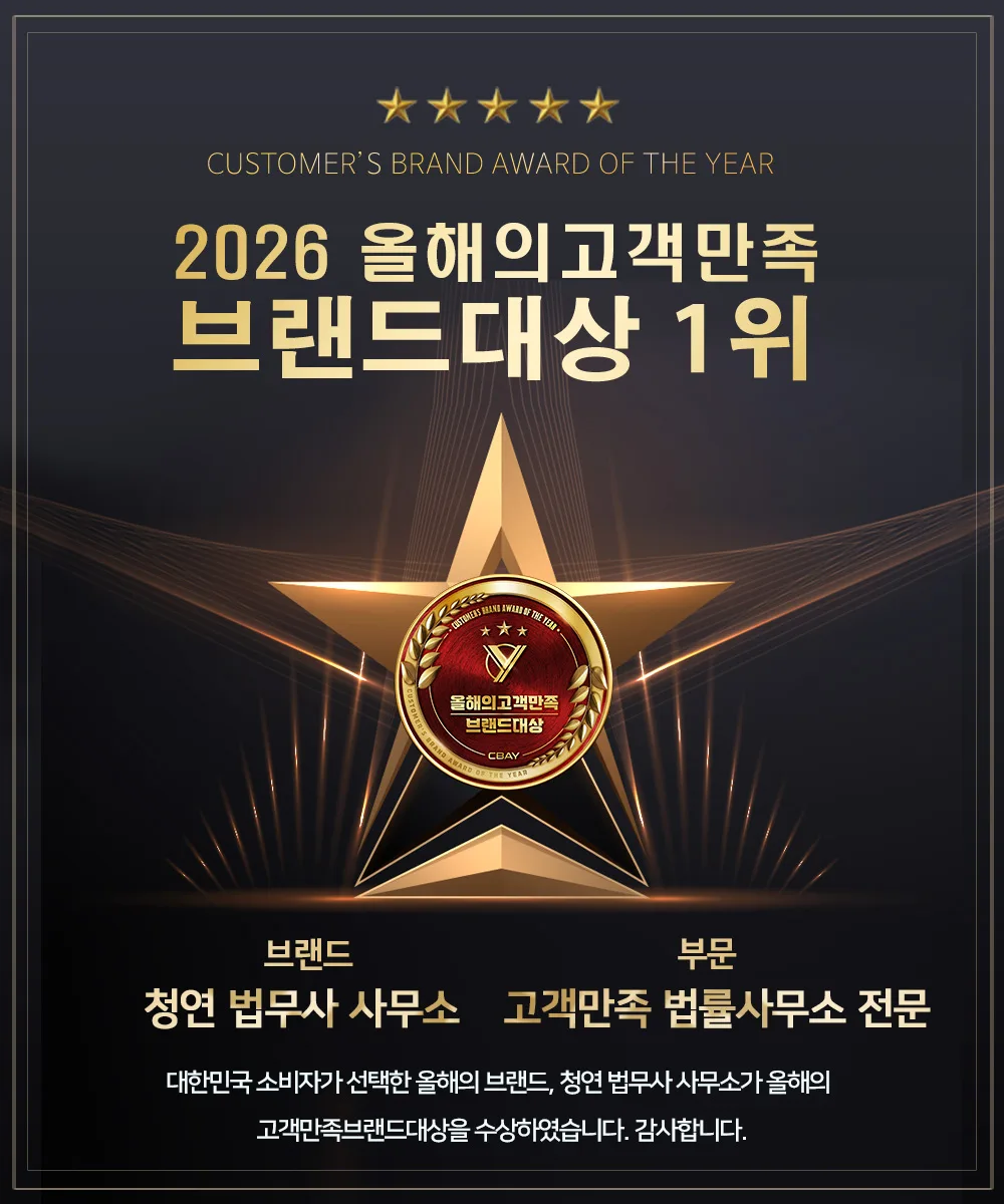 2026 올해의 고객만족 브랜드대상 1위 청연 법무사사무소 수상 포스터