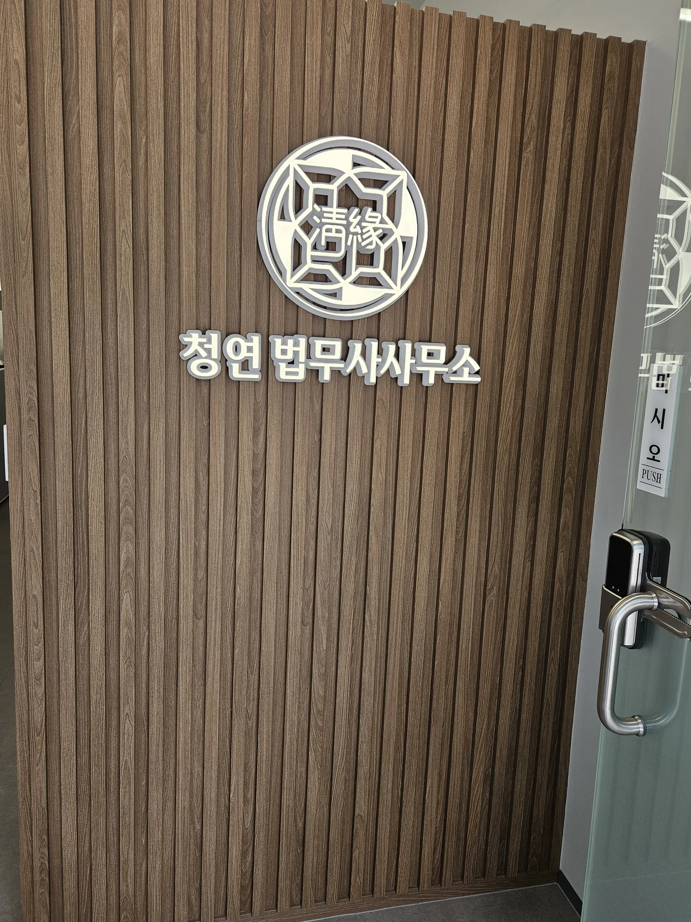 청연 법무사사무소 입구의 로고 월