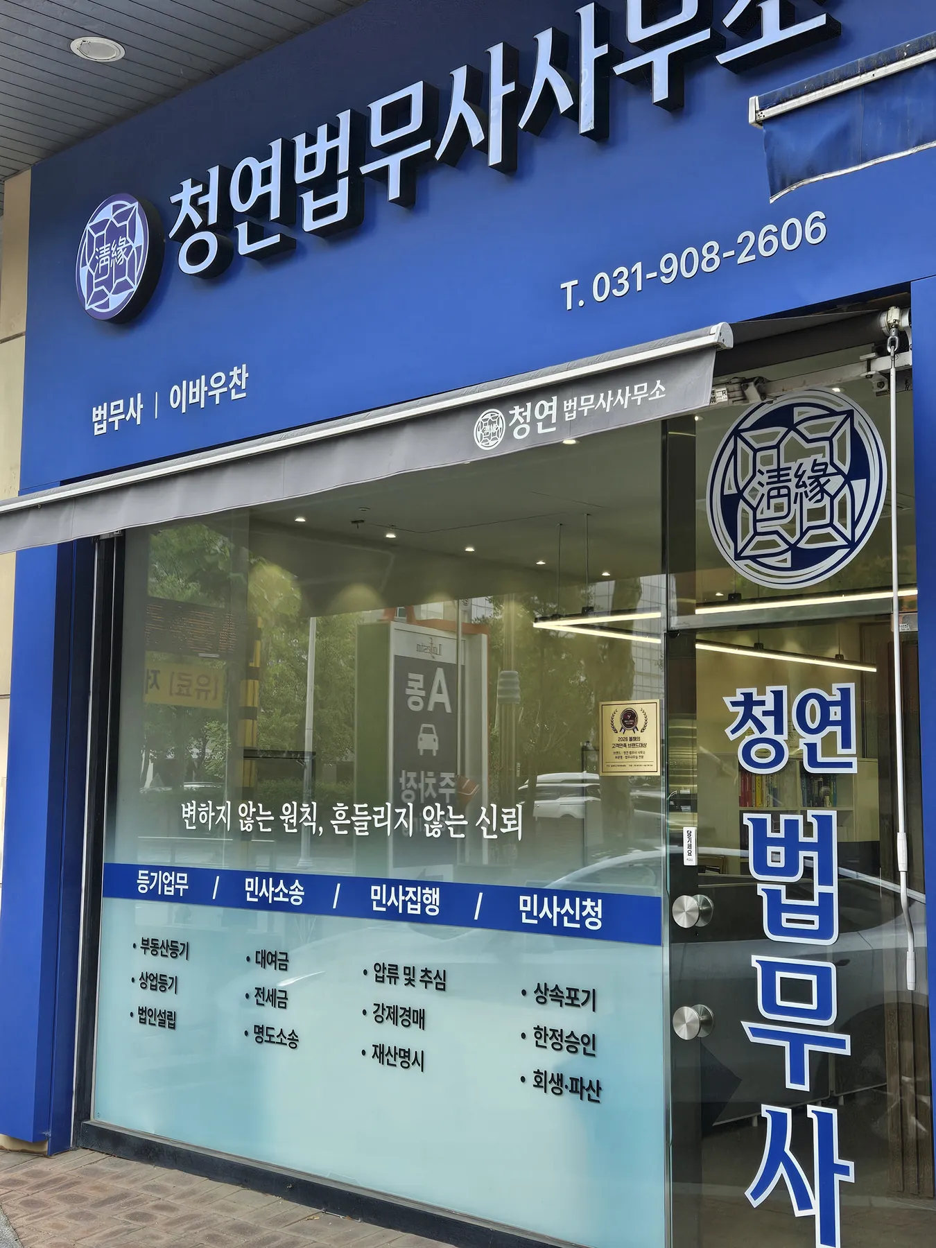 청연 법무사사무소가 위치한 건물 외관