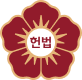 헌법재판소 로고