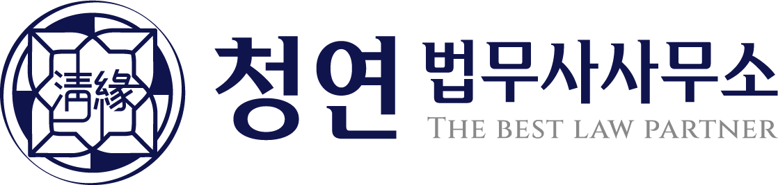 청연 법무사사무소 로고