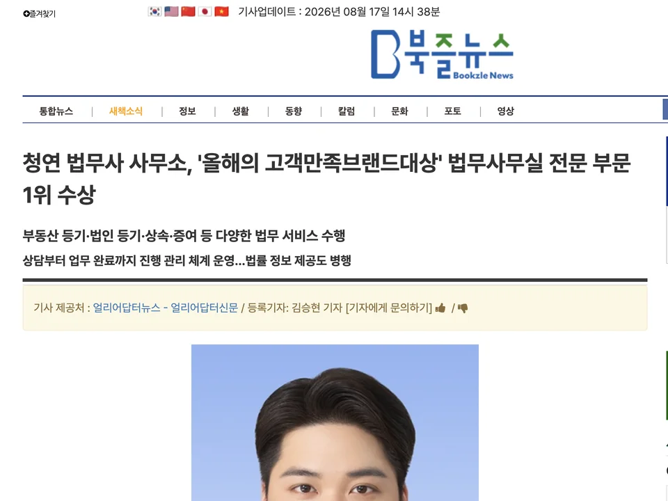 북즐뉴스 로고와 청연 법무사사무소 기사 제목이 보이는 원문 화면